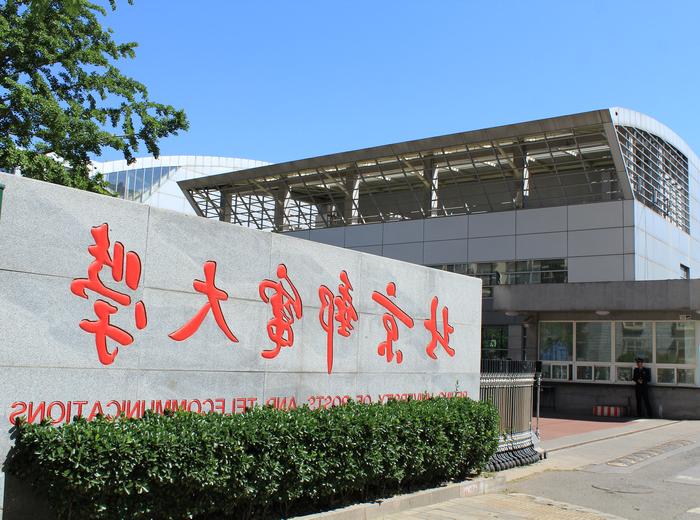 北京邮电大学